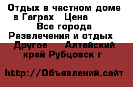 Отдых в частном доме в Гаграх › Цена ­ 350 - Все города Развлечения и отдых » Другое   . Алтайский край,Рубцовск г.